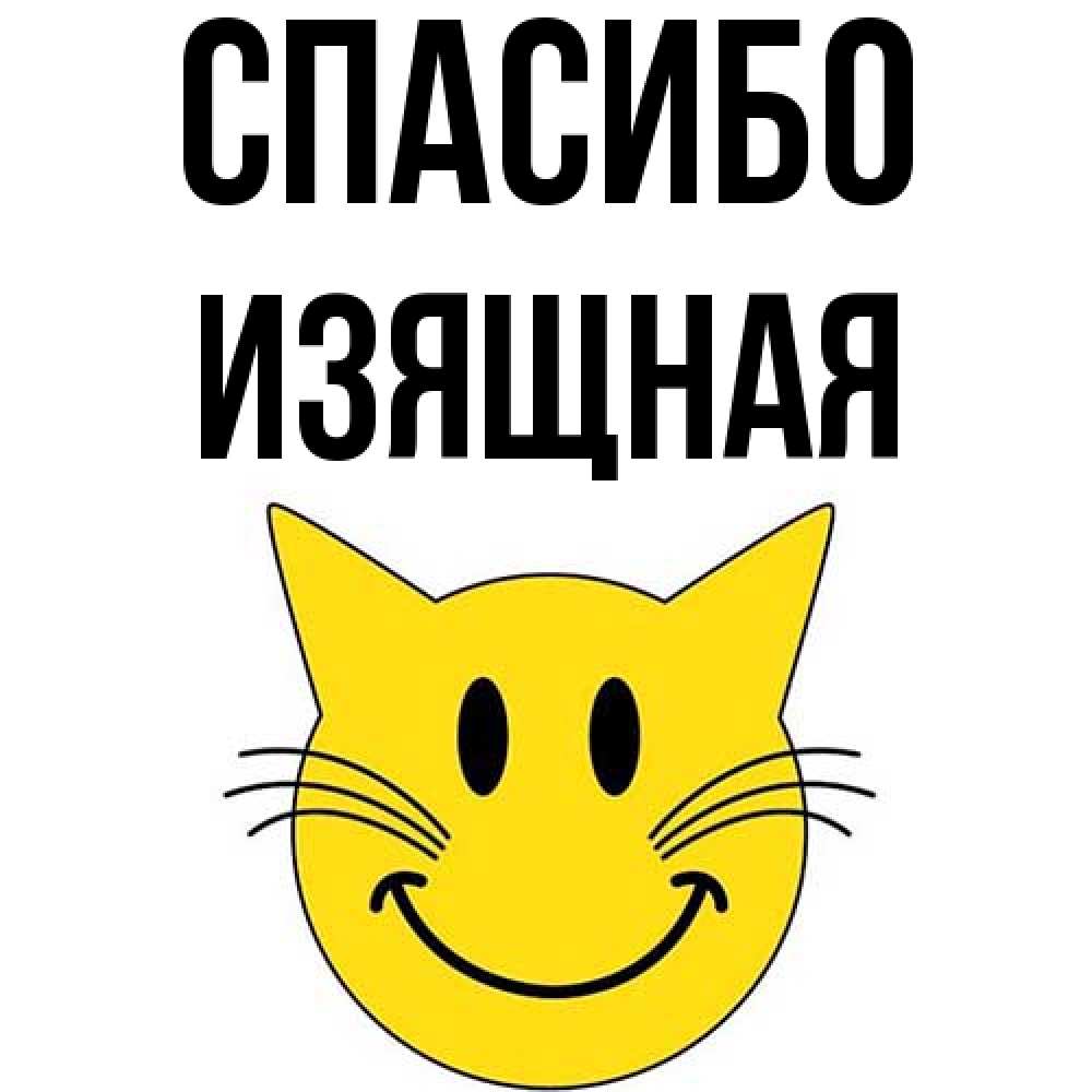 Открытка на каждый день с именем, Изящная Спасибо улыбающийся смайл кот Прикольная открытка с пожеланием онлайн скачать бесплатно 