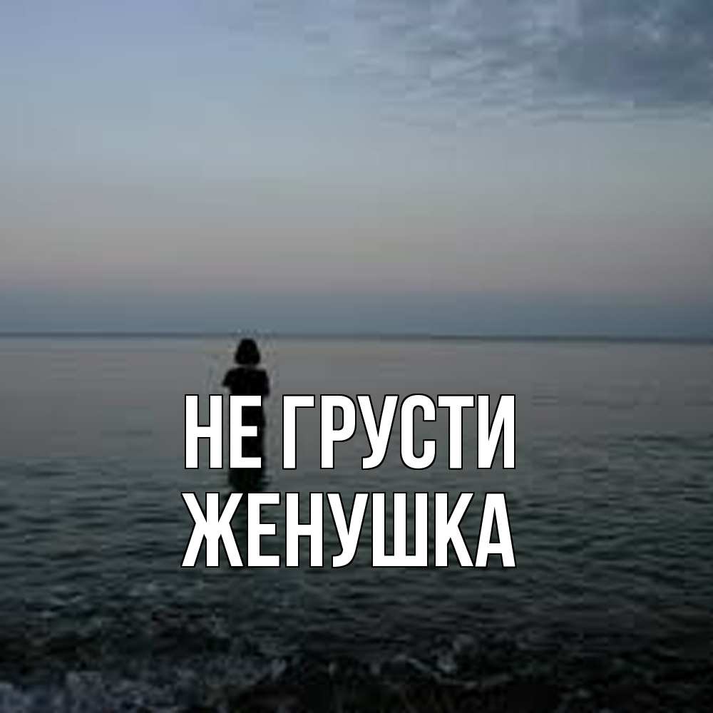 Открытка на каждый день с именем, женушка Не грусти девушка Прикольная открытка с пожеланием онлайн скачать бесплатно 