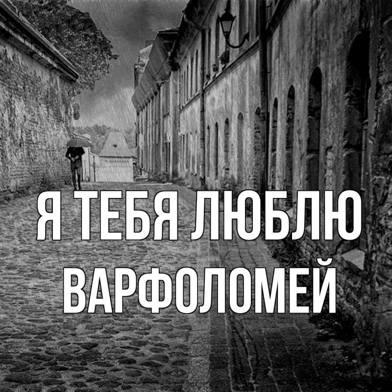 Картинка Я тебя люблю, Варфоломей