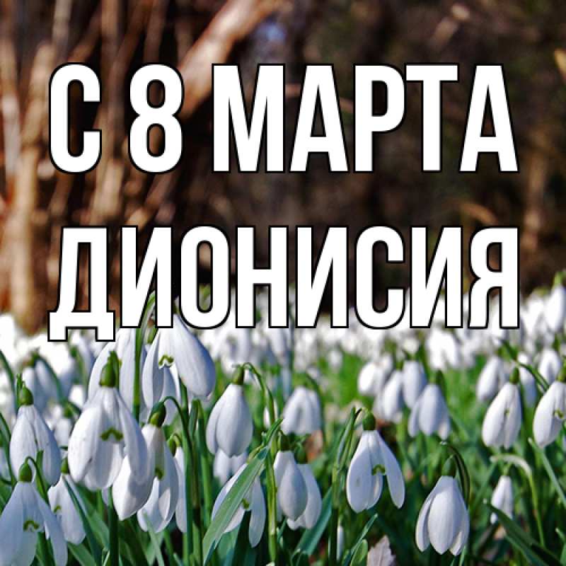 Картинка C 8 МАРТА, Дионисия