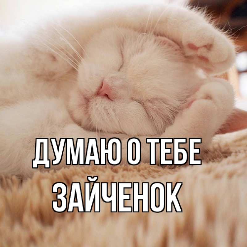 Открытка с именем, Зайченок, Думаю о тебе