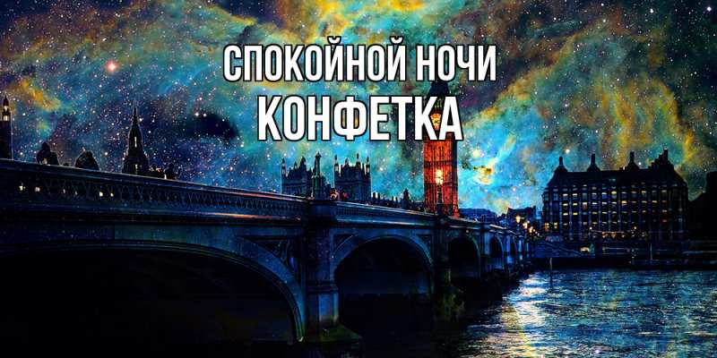 Картинка Спокойной ночи, Конфетка