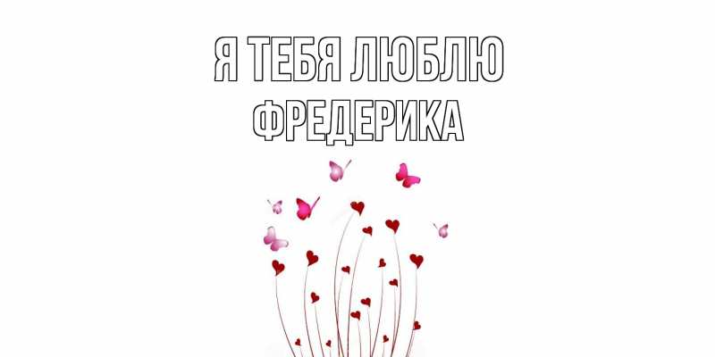 Картинка Я тебя люблю, Фредерика