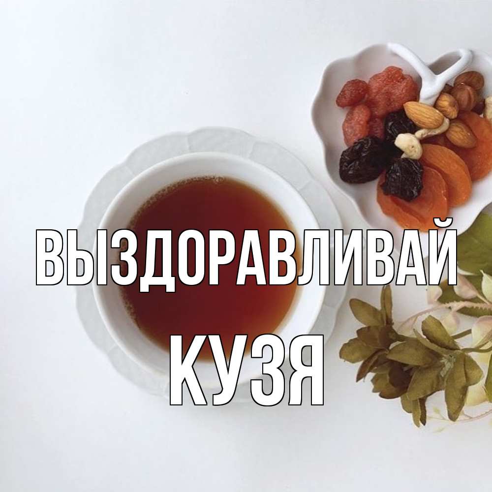 Открытка на каждый день с именем, Кузя Выздоравливай неизвестные растения Прикольная открытка с пожеланием онлайн скачать бесплатно 
