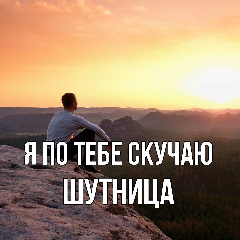 Открытка на каждый день с именем, Шутница Я по тебе скучаю открытка про скучашки 1 Прикольная открытка с пожеланием онлайн скачать бесплатно 