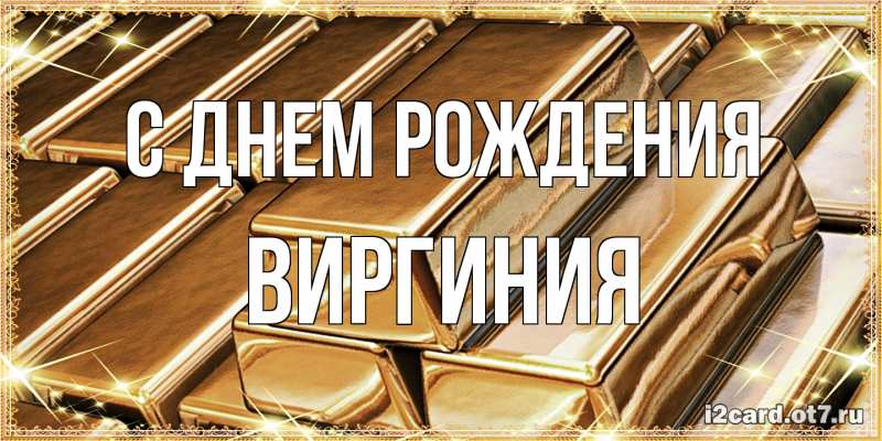 Открытка с именем, Виргиния, С днем рождения