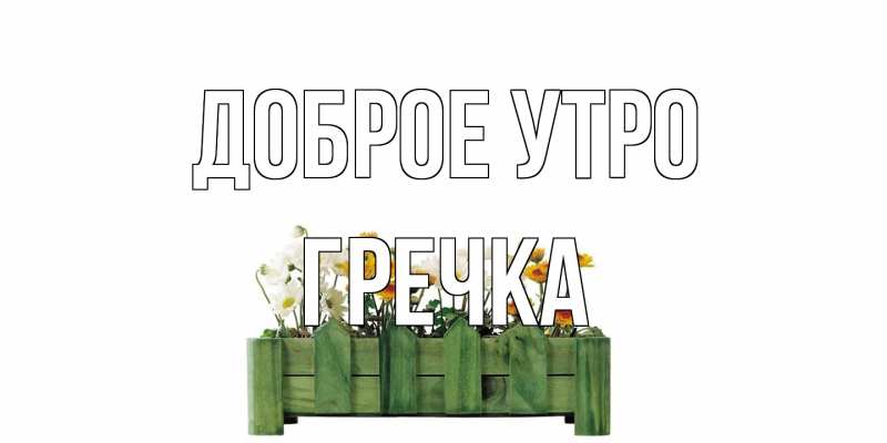 Картинка Доброе утро, Гречка