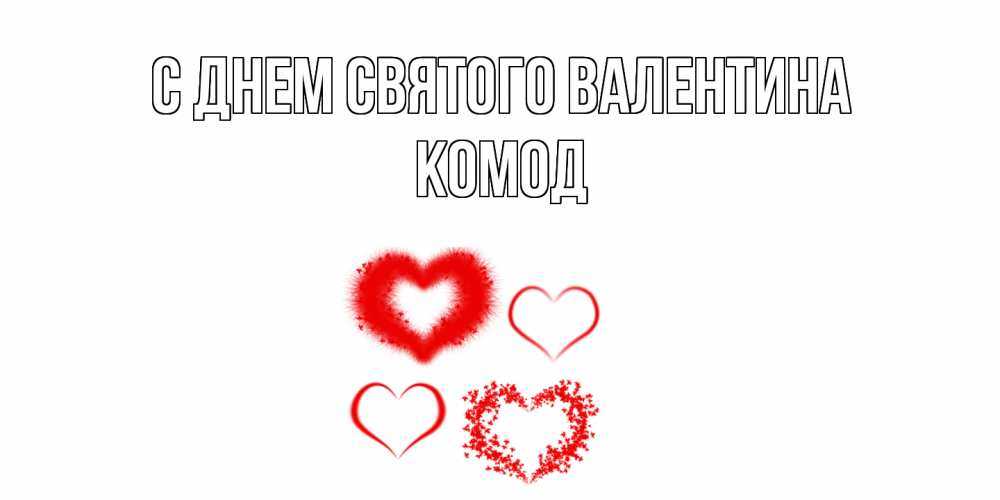 Открытка на каждый день с именем, Комод С днем Святого Валентина открытка с подписью на день всех влюбленных с сердечками Прикольная открытка с пожеланием онлайн скачать бесплатно 