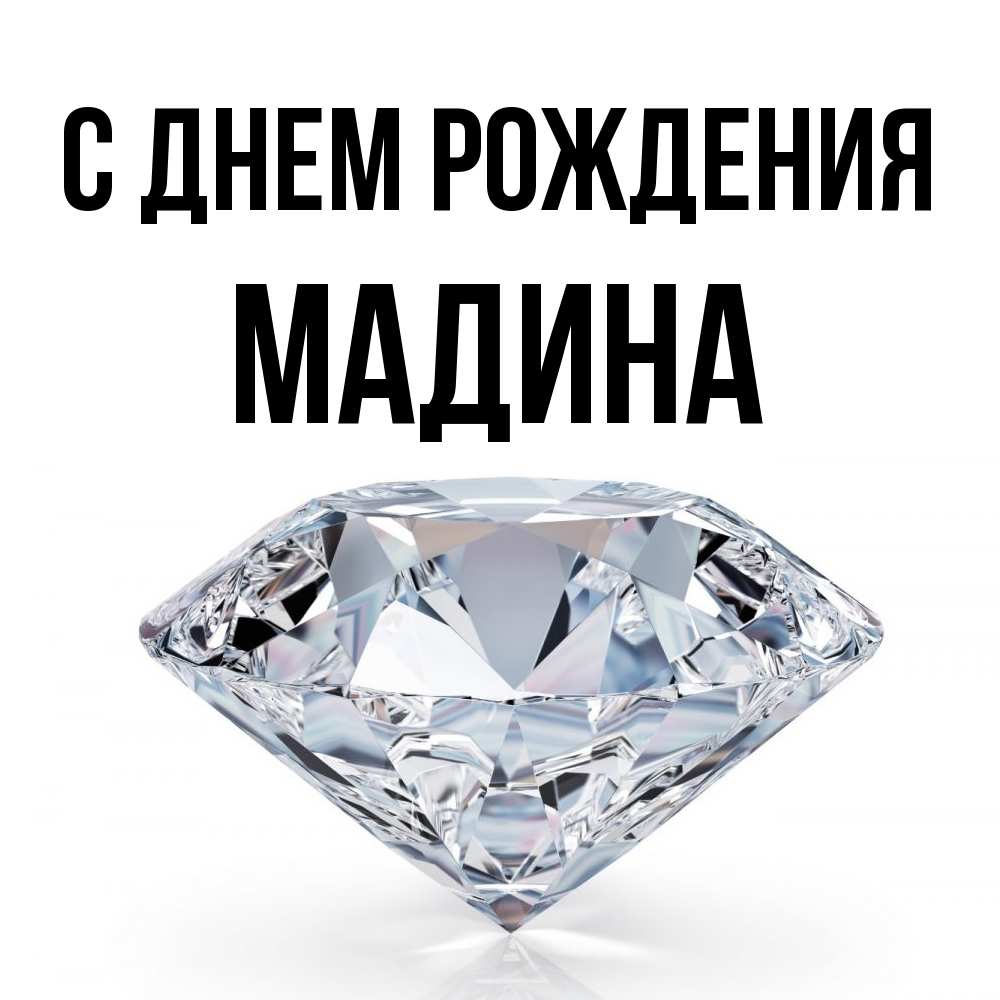 Открытка на каждый день с именем, Мадина С днем рождения к пожеланием быть богатым Прикольная открытка с пожеланием онлайн скачать бесплатно 