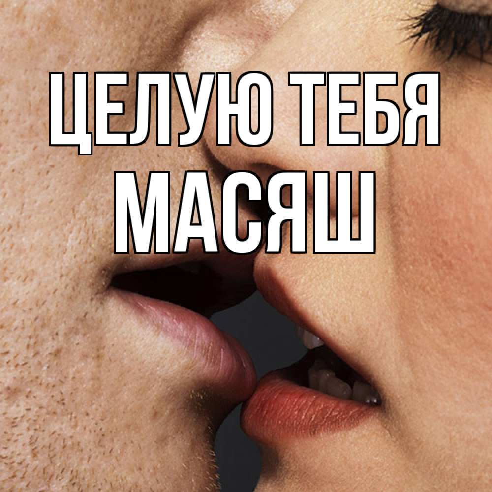 Открытка на каждый день с именем, Масяш Целую тебя поцелуй с подписью Прикольная открытка с пожеланием онлайн скачать бесплатно 