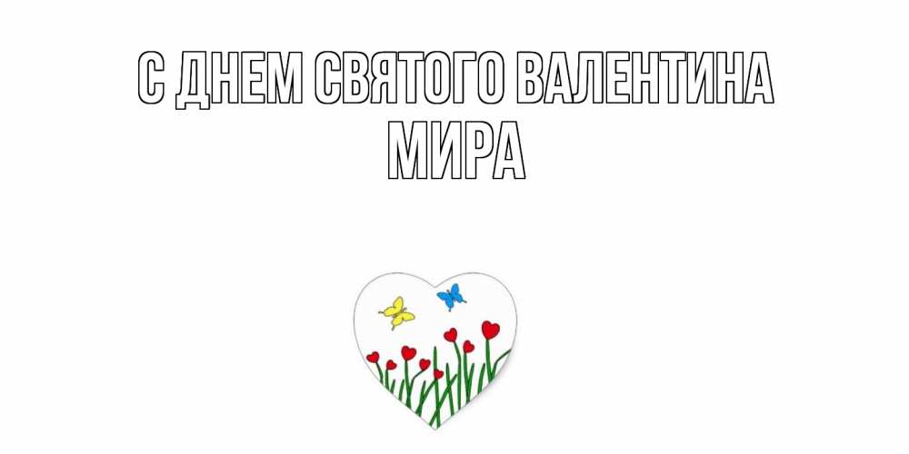 Открытка на каждый день с именем, Мира С днем Святого Валентина открытки онлайн на 14 февраля Прикольная открытка с пожеланием онлайн скачать бесплатно 