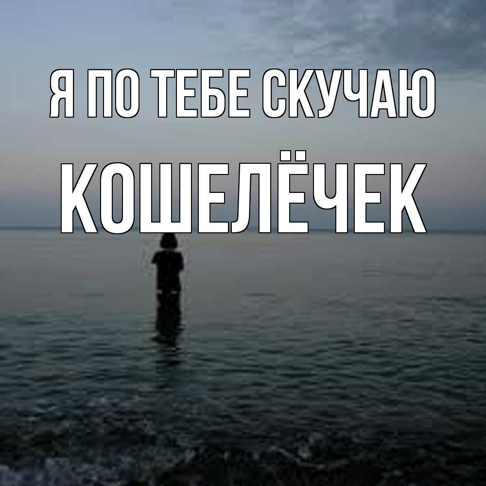 Открытка на каждый день с именем, кошелёчек Я по тебе скучаю скука Прикольная открытка с пожеланием онлайн скачать бесплатно 