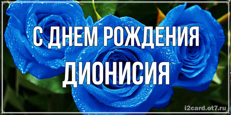 Картинка С днем рождения, Дионисия