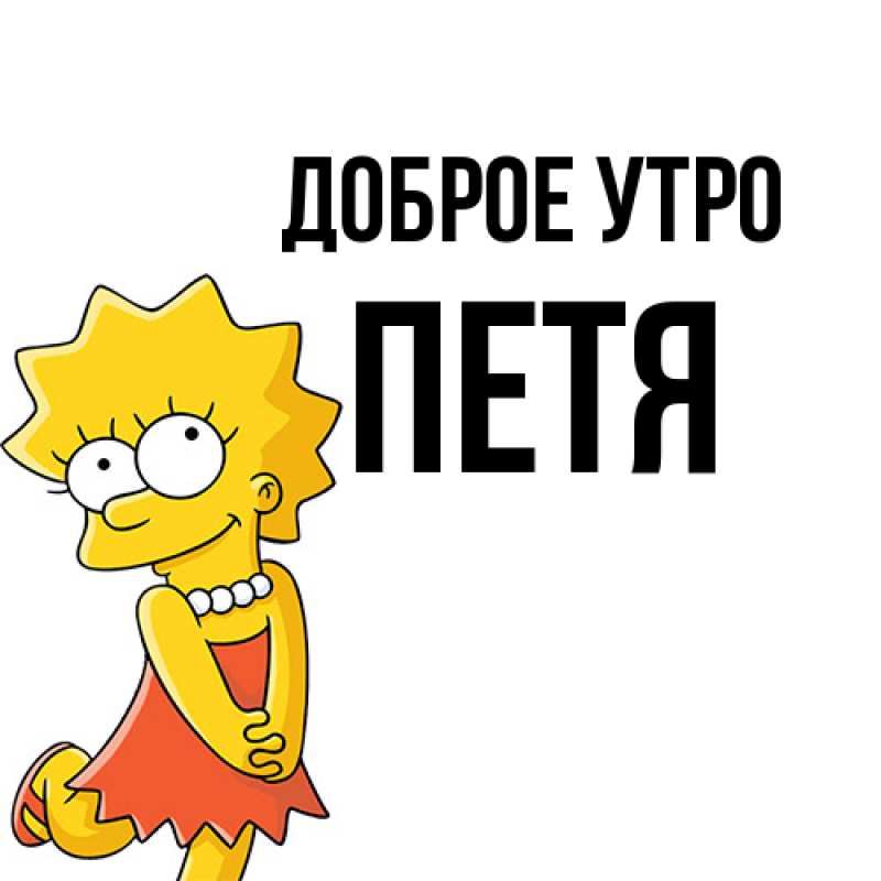 Картинка Доброе утро, Петя
