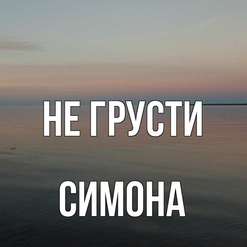 Картинка Не грусти, Симона