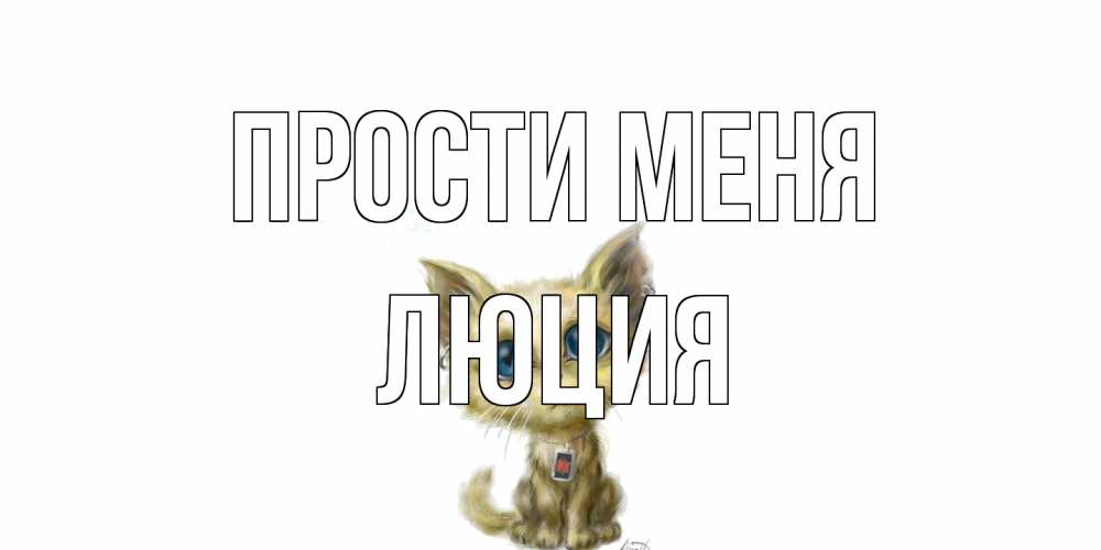 Открытка на каждый день с именем, Люция Прости меня прости меня открытка с котиком Прикольная открытка с пожеланием онлайн скачать бесплатно 