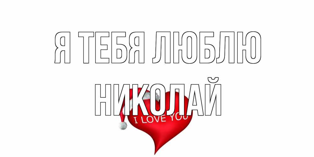 Открытка на каждый день с именем, Николай Я тебя люблю сердце, новый год Прикольная открытка с пожеланием онлайн скачать бесплатно 
