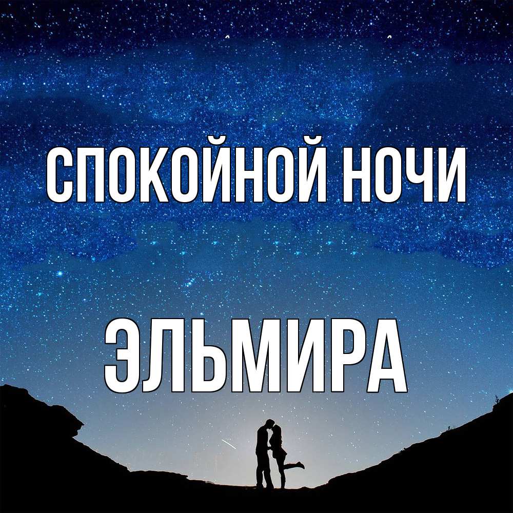 Открытка на каждый день с именем, Эльмира Спокойной ночи звездное небо и люди Прикольная открытка с пожеланием онлайн скачать бесплатно 