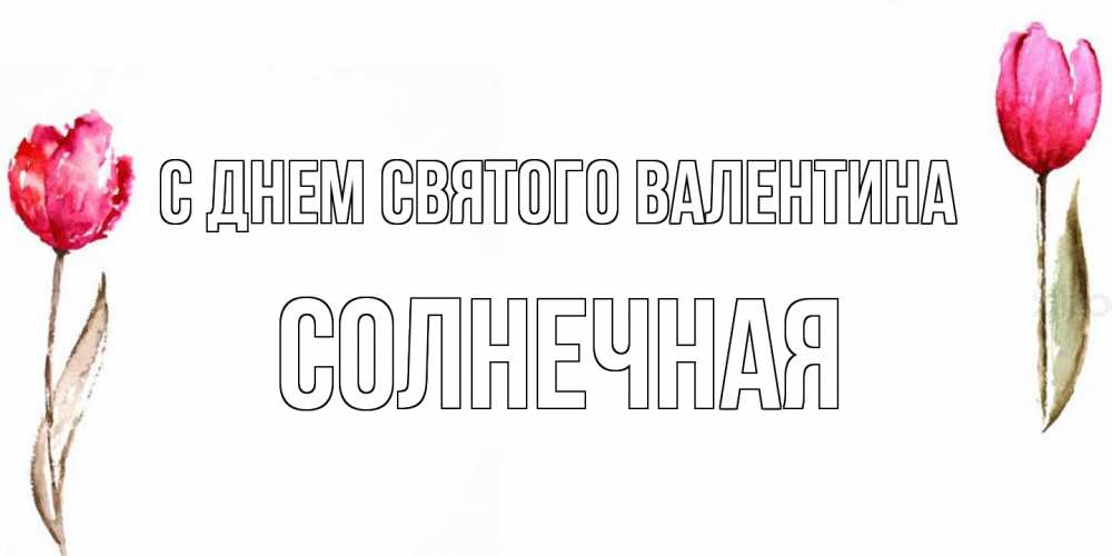 Открытка на каждый день с именем, солнечная С днем Святого Валентина Открытки на день всех влюбленных с тюльпанами акварелью Прикольная открытка с пожеланием онлайн скачать бесплатно 