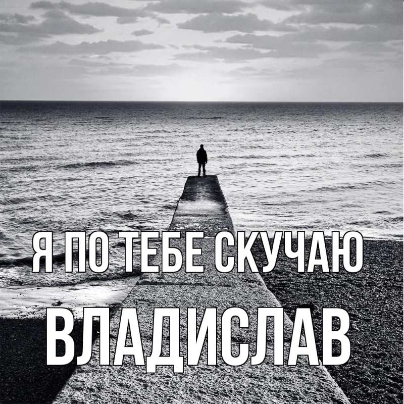 Картинка Я по тебе скучаю, Владислав