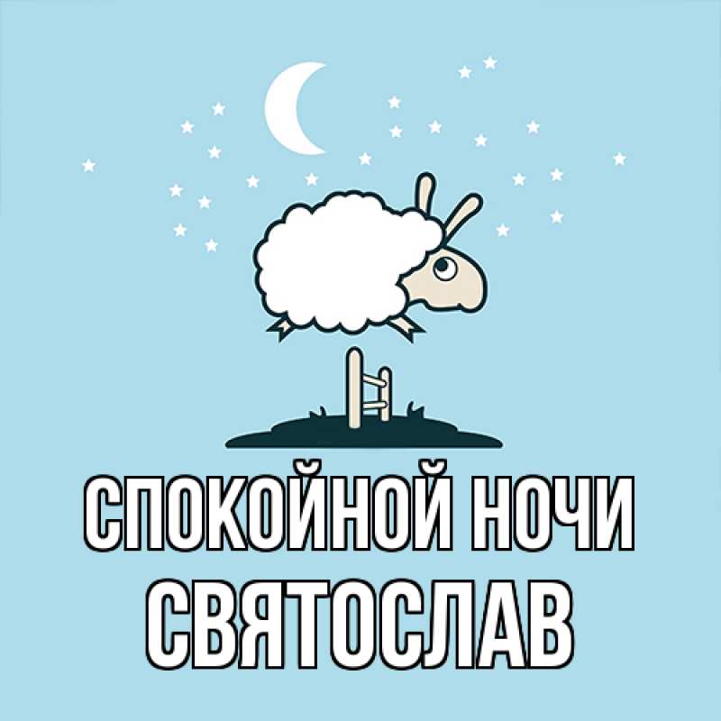 Картинка Спокойной ночи, Святослав