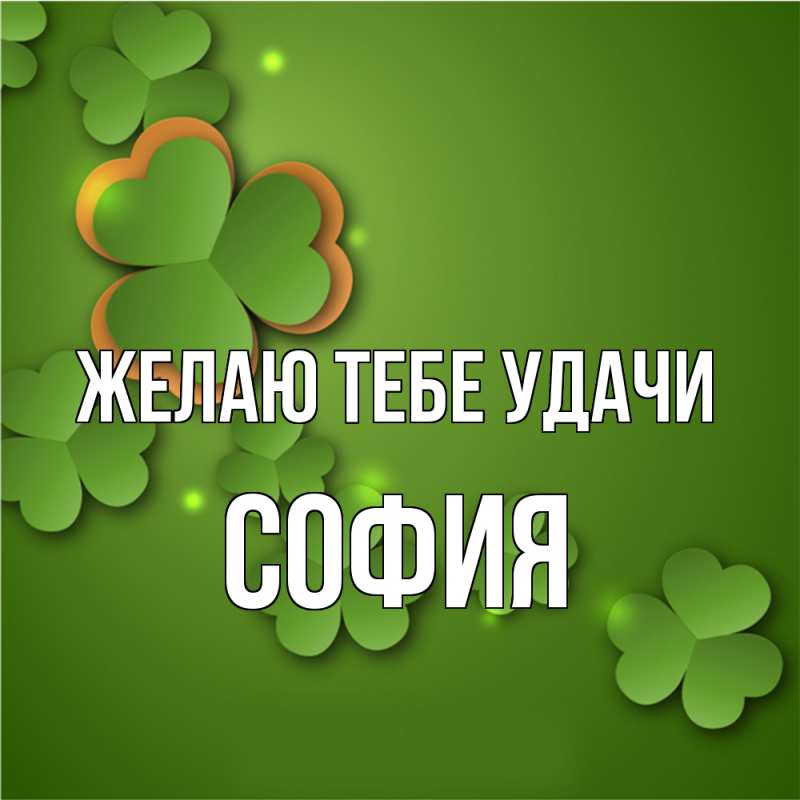 Картинка Желаю тебе удачи, София