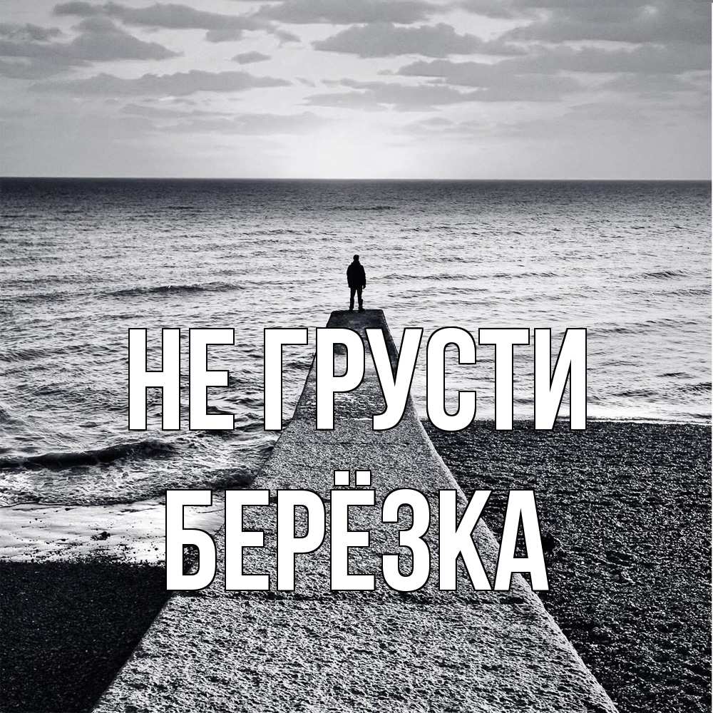 Открытка на каждый день с именем, Берёзка Не грусти море Прикольная открытка с пожеланием онлайн скачать бесплатно 