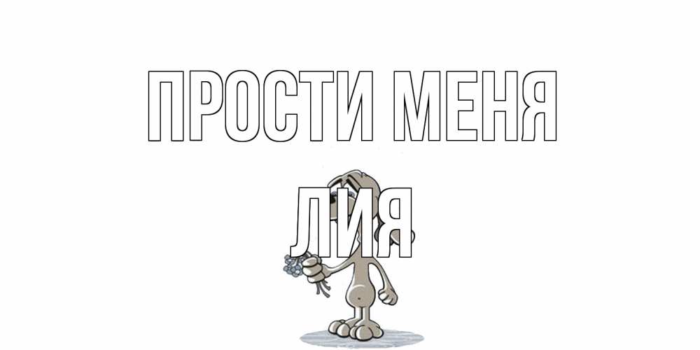 Открытка на каждый день с именем, Лия Прости меня открытка прости меня серый пес Прикольная открытка с пожеланием онлайн скачать бесплатно 