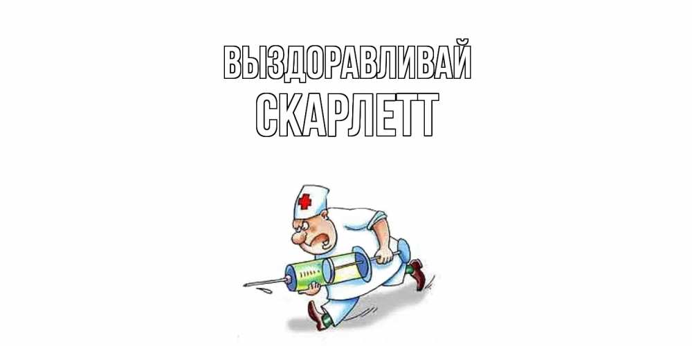 Открытка на каждый день с именем, Скарлетт Выздоравливай прикольные открытки не болей Прикольная открытка с пожеланием онлайн скачать бесплатно 