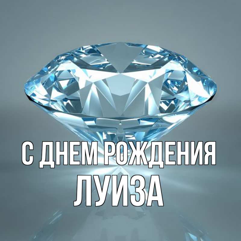 Картинка С днем рождения, Луиза