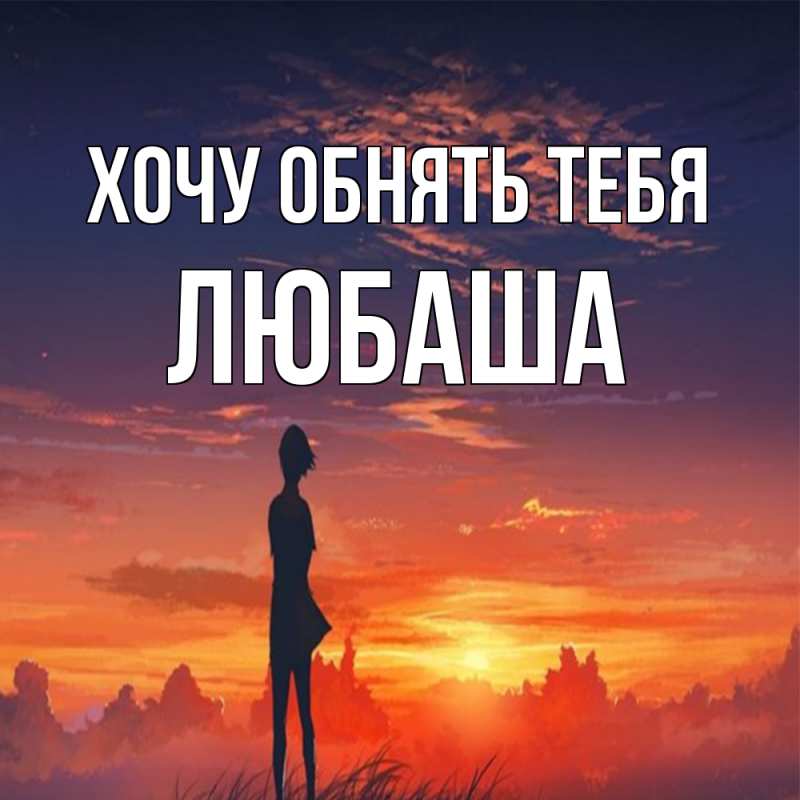 Картинка Хочу обнять тебя, Любаша