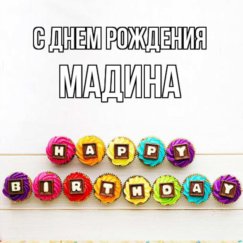 Картинка С днем рождения, Мадина