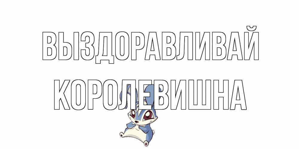 Открытка на каждый день с именем, Королевишна Выздоравливай серый заяц на открытке про выздоравление Прикольная открытка с пожеланием онлайн скачать бесплатно 