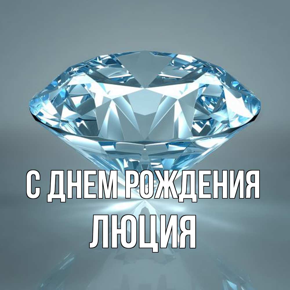 Открытка на каждый день с именем, Люция С днем рождения с бриллиантом голубого цвета Прикольная открытка с пожеланием онлайн скачать бесплатно 