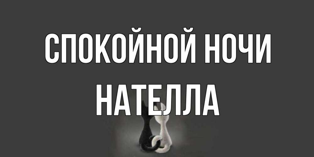 Открытка на каждый день с именем, Нателла Спокойной ночи коты Прикольная открытка с пожеланием онлайн скачать бесплатно 