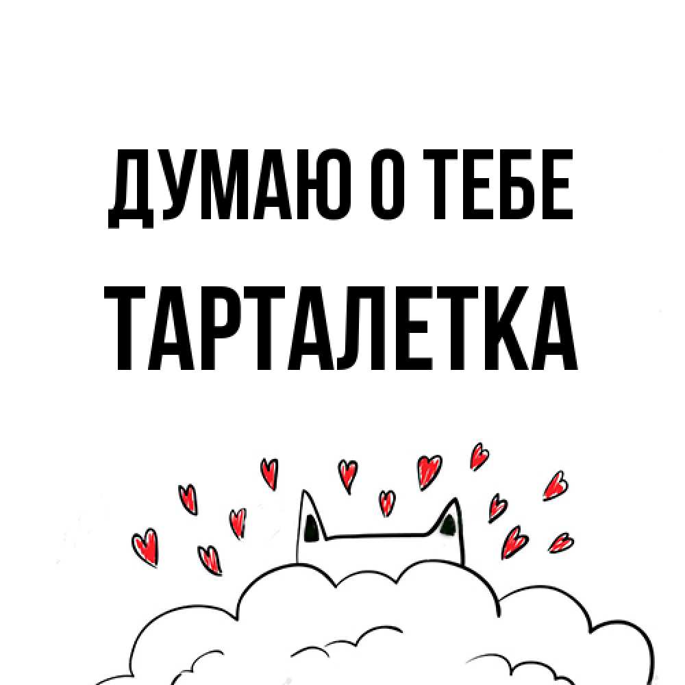 Открытка на каждый день с именем, Тарталетка Думаю о тебе кот за облаком Прикольная открытка с пожеланием онлайн скачать бесплатно 