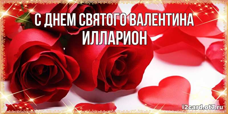 Картинка С днем Святого Валентина, Илларион