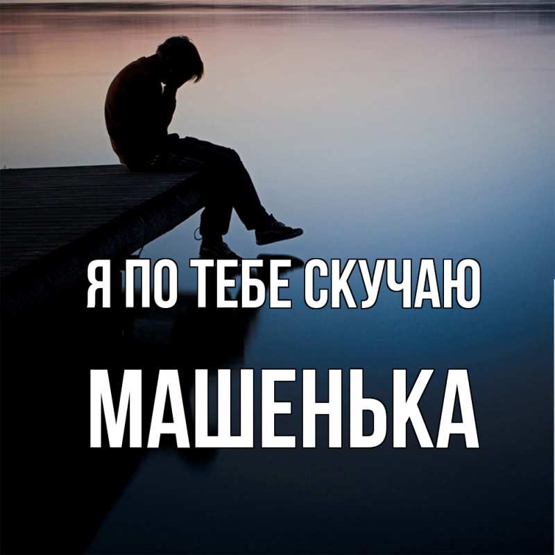 Картинка Я по тебе скучаю, Машенька