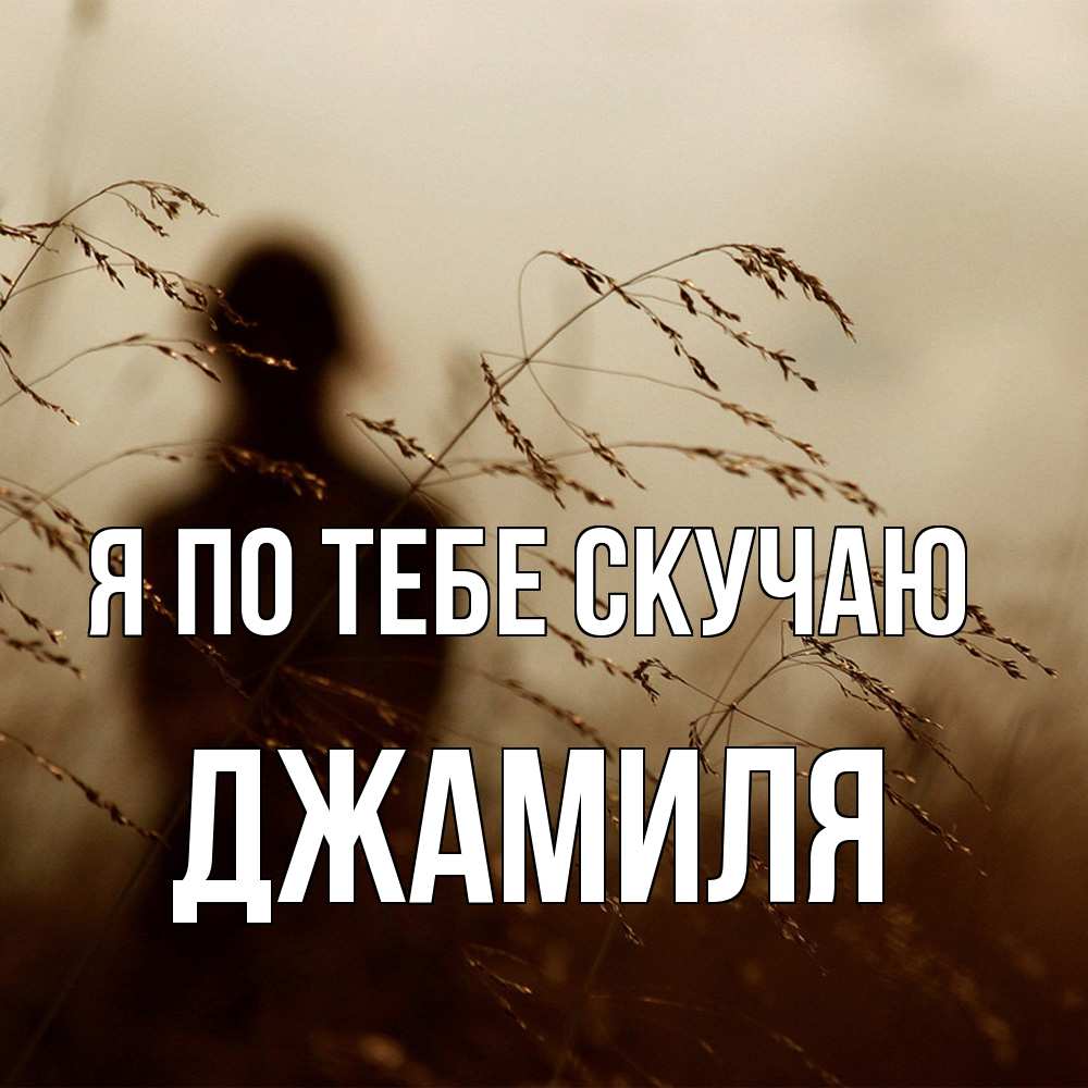 Открытка на каждый день с именем, Джамиля Я по тебе скучаю силуэт девушки Прикольная открытка с пожеланием онлайн скачать бесплатно 