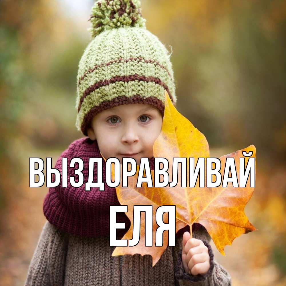 Открытка на каждый день с именем, Еля Выздоравливай дышим свежим воздухом Прикольная открытка с пожеланием онлайн скачать бесплатно 