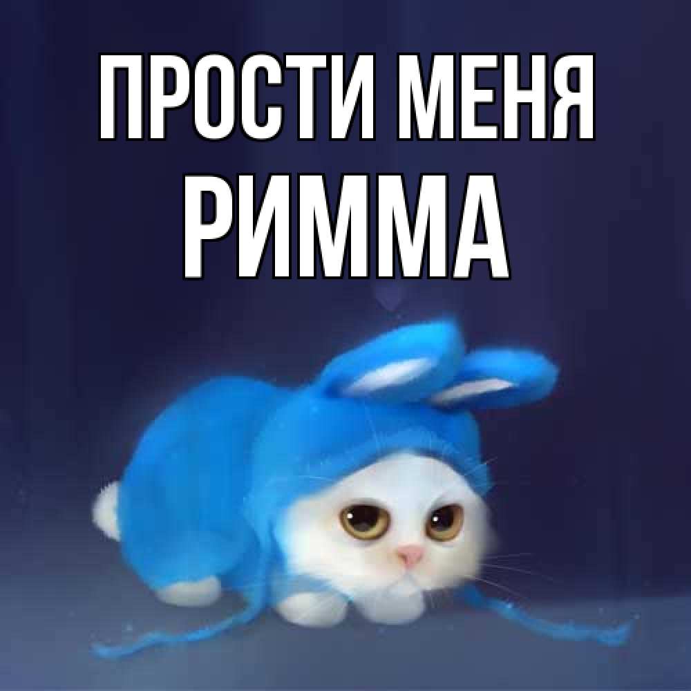 Открытка на каждый день с именем, Римма Прости меня невинный котозай просит прощения Прикольная открытка с пожеланием онлайн скачать бесплатно 