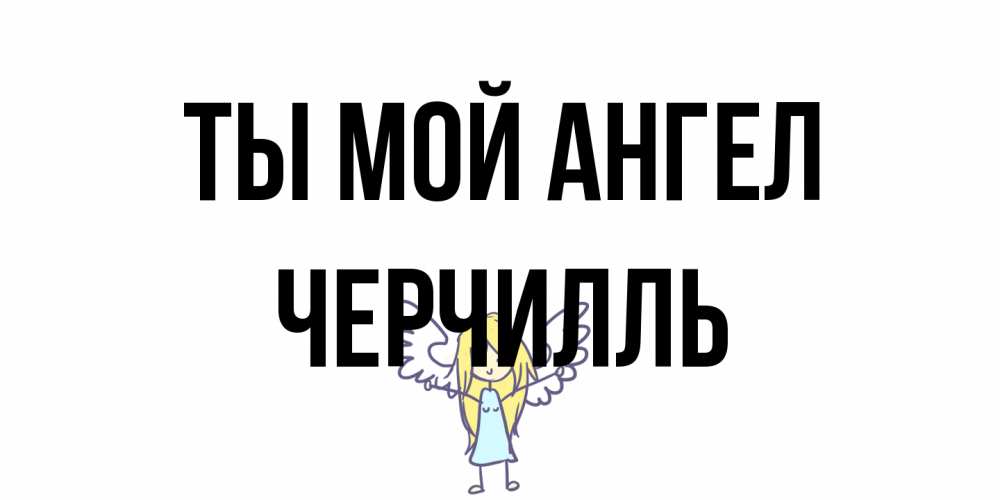 Открытка на каждый день с именем, Черчилль Ты мой ангел ангел Прикольная открытка с пожеланием онлайн скачать бесплатно 