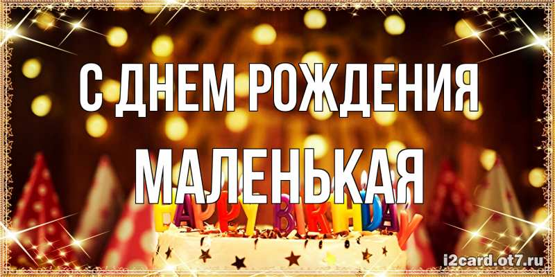 Открытка с именем, Маленькая, С днем рождения