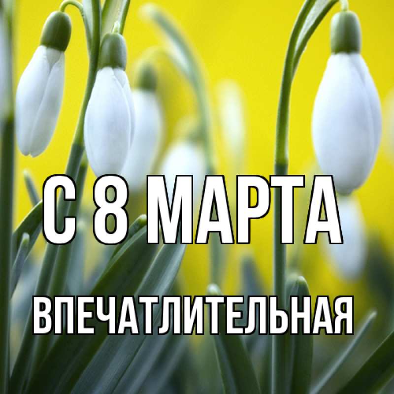 Картинка C 8 МАРТА, впечатлительная