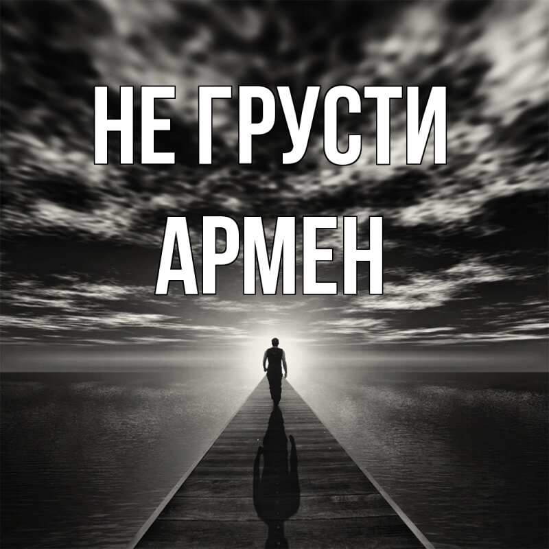 Картинка Не грусти, Армен