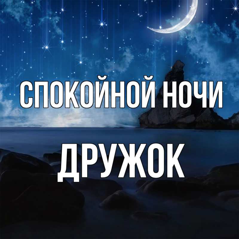 Картинка Спокойной ночи, Дружок