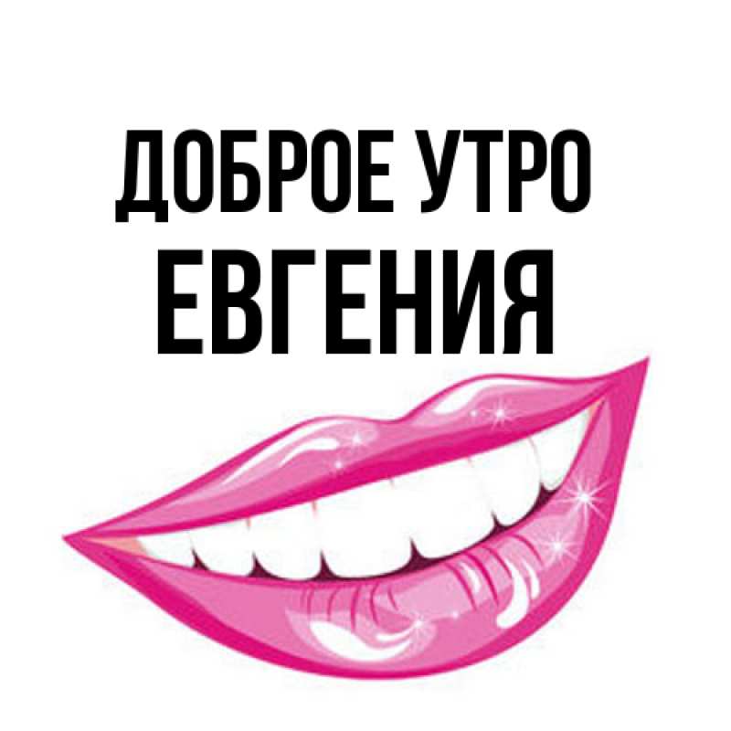 Картинка Доброе утро, Евгения