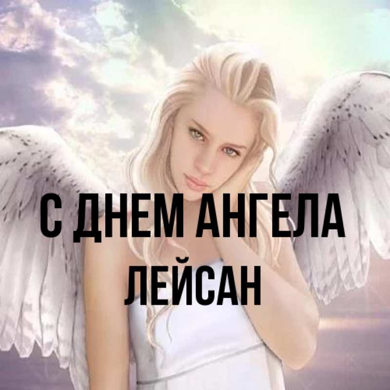 Картинка С днем ангела, Лейсан