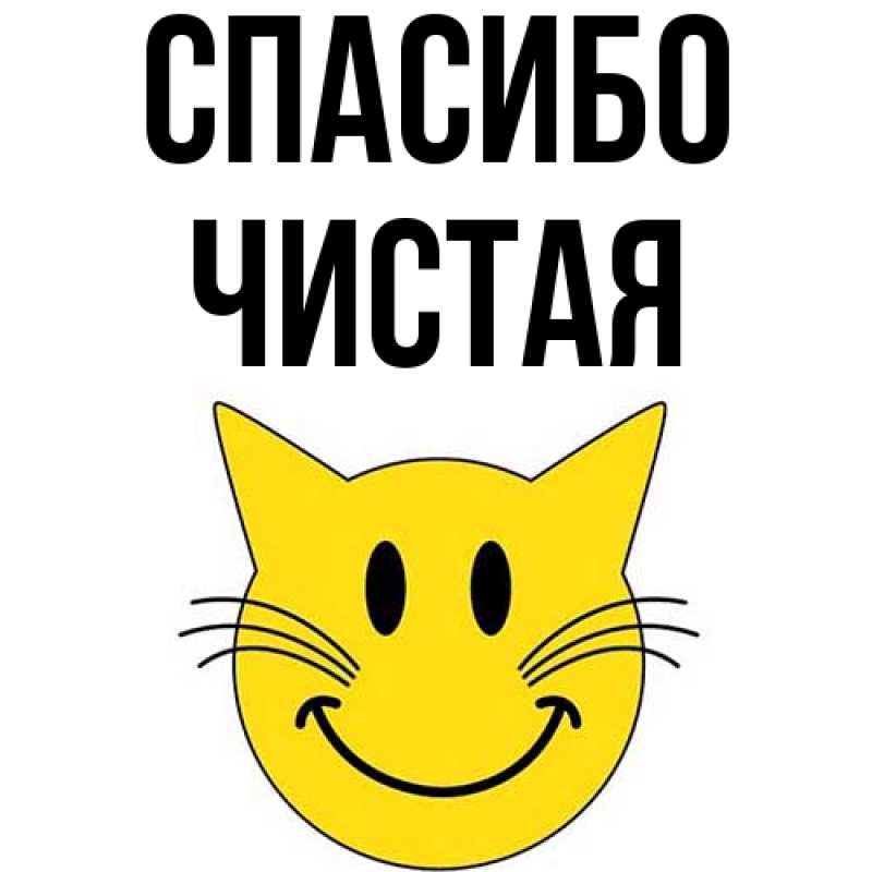 Картинка Спасибо, Чистая