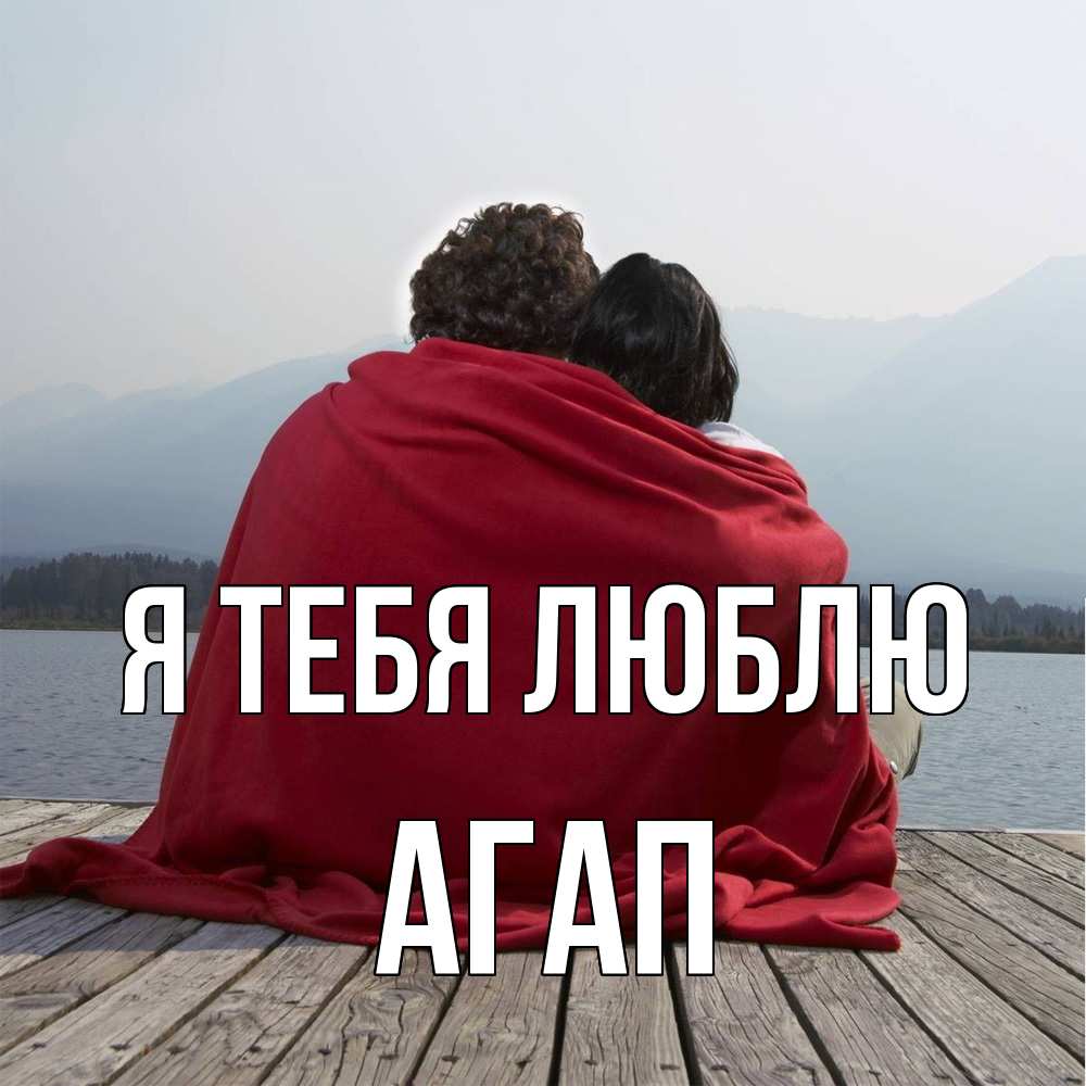 Открытка на каждый день с именем, Агап Я тебя люблю плед Прикольная открытка с пожеланием онлайн скачать бесплатно 